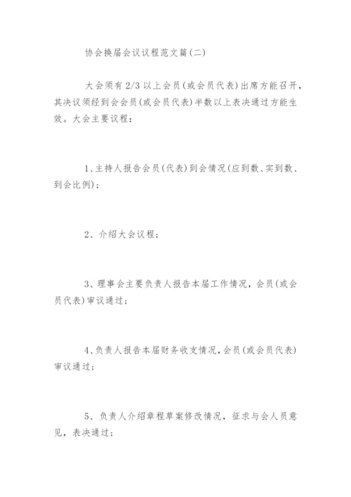 协会换届会议议程.docx