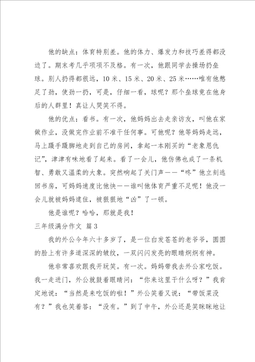 关于三年级满分作文四篇