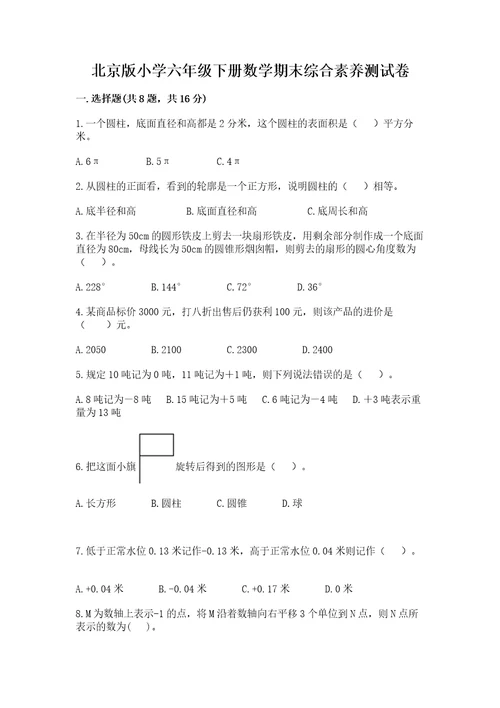 北京版小学六年级下册数学期末综合素养测试卷含完整答案名校卷