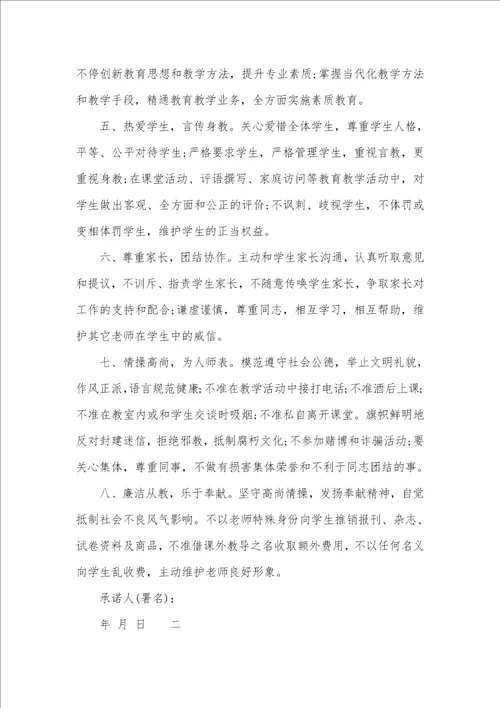 2021年新老师个人师德承诺书范文