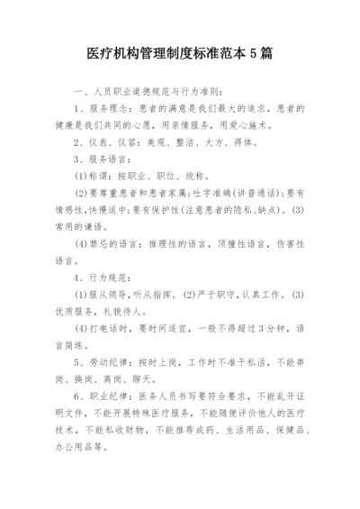 医疗机构管理制度标准范本5篇.docx