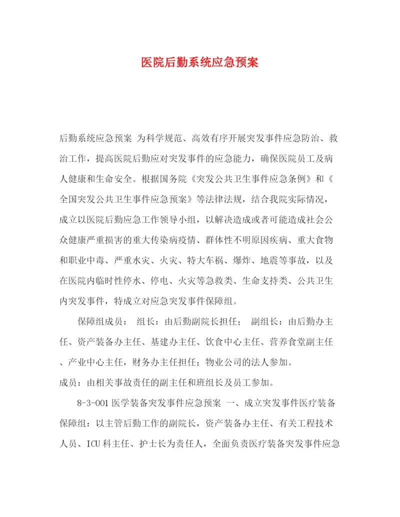 精编之医院后勤系统应急预案.docx