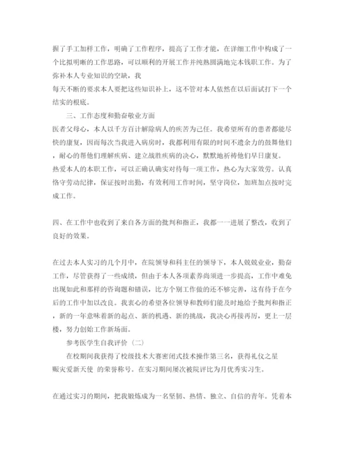 精编医学生自我评价参考范文_医学生个人自我评价五篇.docx