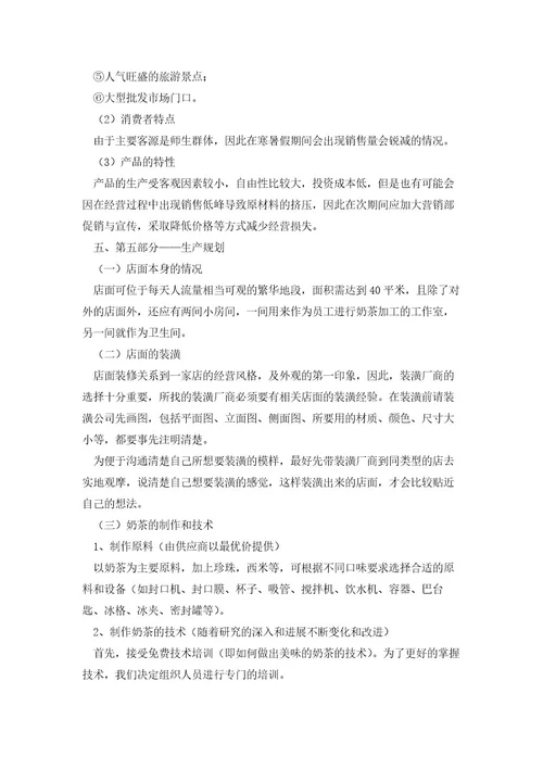奶茶店大学生创业计划书5篇