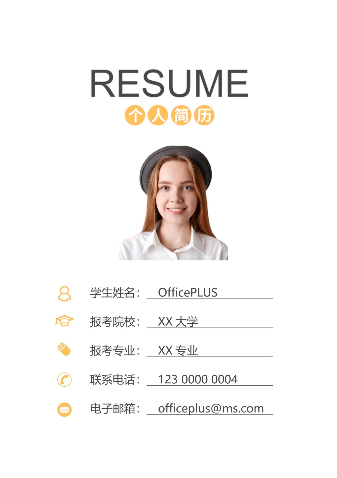 黄色笔研究生复试简历封面