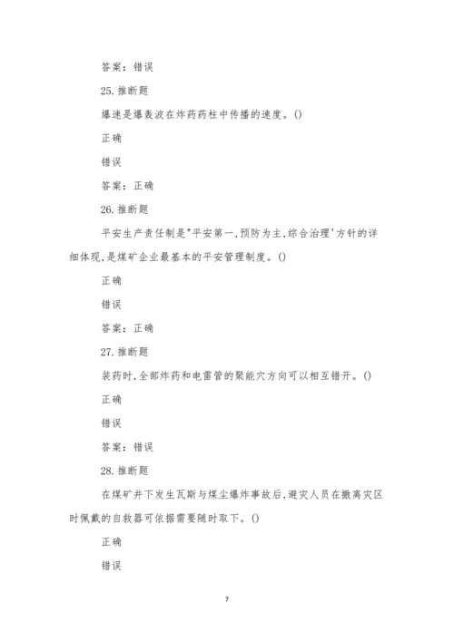 煤矿井下爆破作业模拟试卷(49).docx