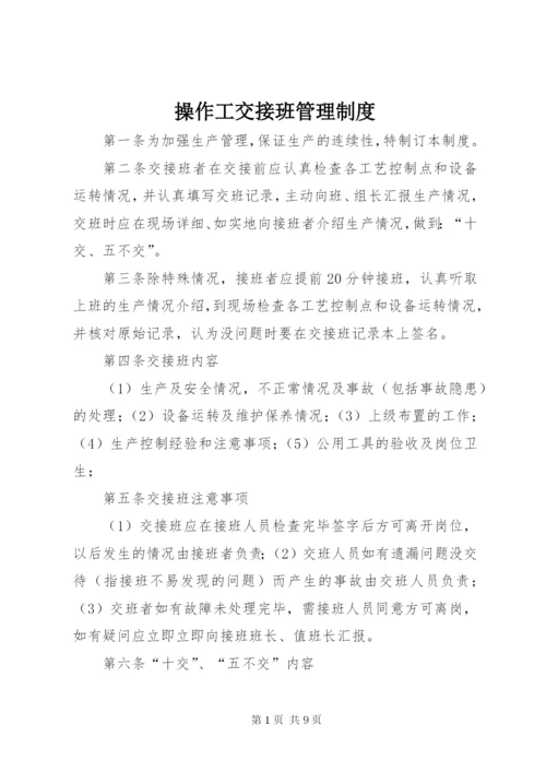 操作工交接班管理制度.docx