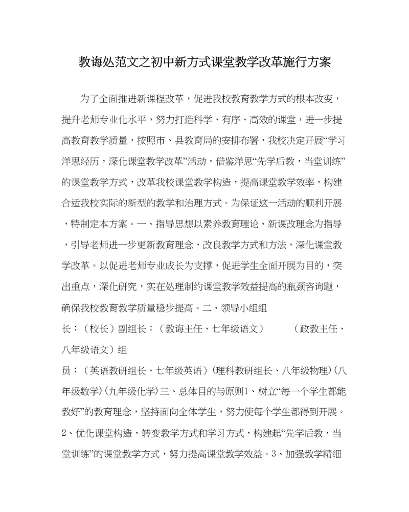 2023年教导处范文初中新模式课堂教学改革实施方案.docx