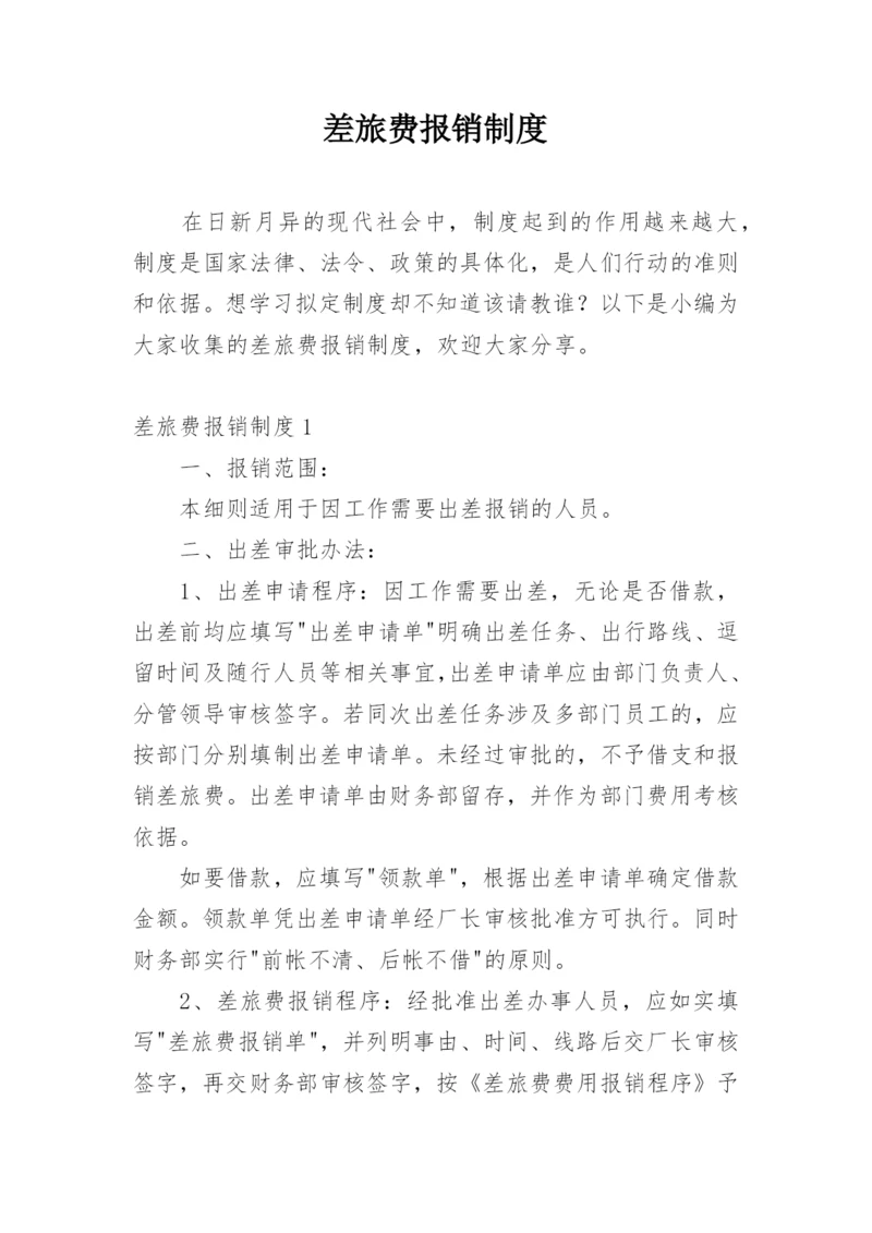 差旅费报销制度.docx