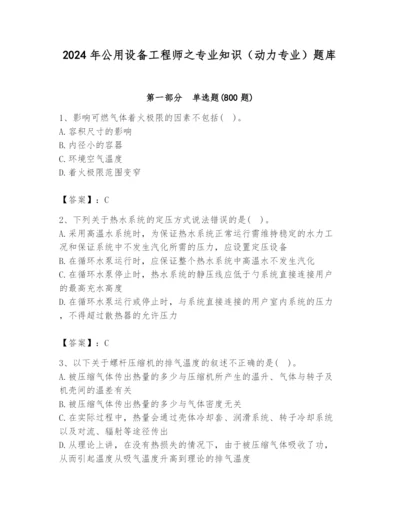 2024年公用设备工程师之专业知识（动力专业）题库附答案（b卷）.docx