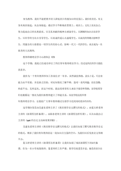 教师师德理论学习心得体会5篇