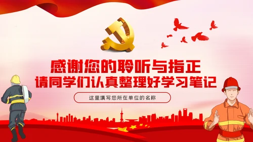担当作为新时代消防事业新征程党课PPT