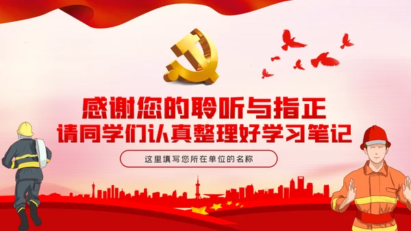 担当作为新时代消防事业新征程党课PPT