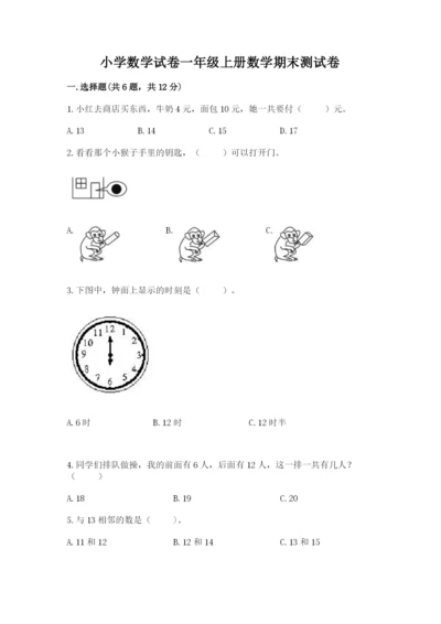 小学数学试卷一年级上册数学期末测试卷（名师推荐）.docx