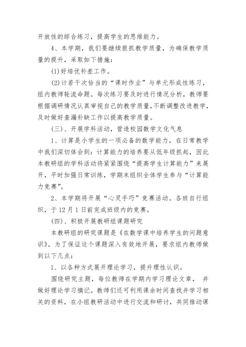 2023年小学数学教研组工作计划第一学期 小学数学教研组计划表(二十篇).docx