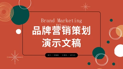 公司品牌营销策划橙色通用PPT模板