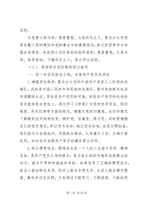 共产党员如何学习贯彻《党章》之我见.docx
