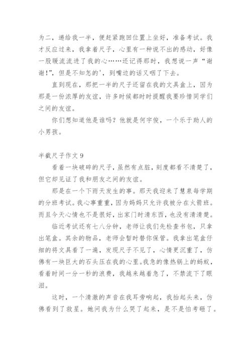 半截尺子作文_1.docx