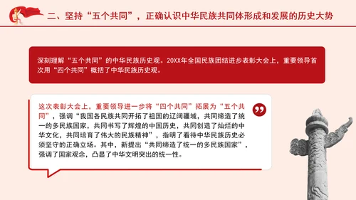 坚定不移走中国特色解决民族问题的正确道路专题党课PPT