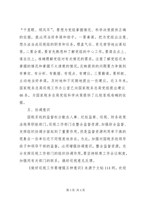 做好巡视工作要增强五种意识.docx