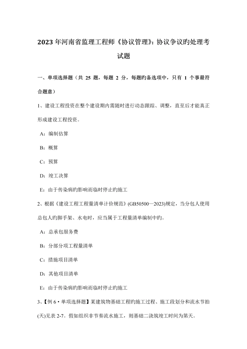 2023年河南省监理工程师合同管理合同争议的解决考试题.docx