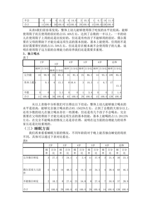 26岁幼儿生活自理能力的研究报告.docx