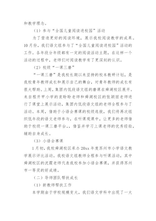 小学语文教研组工作总结.docx