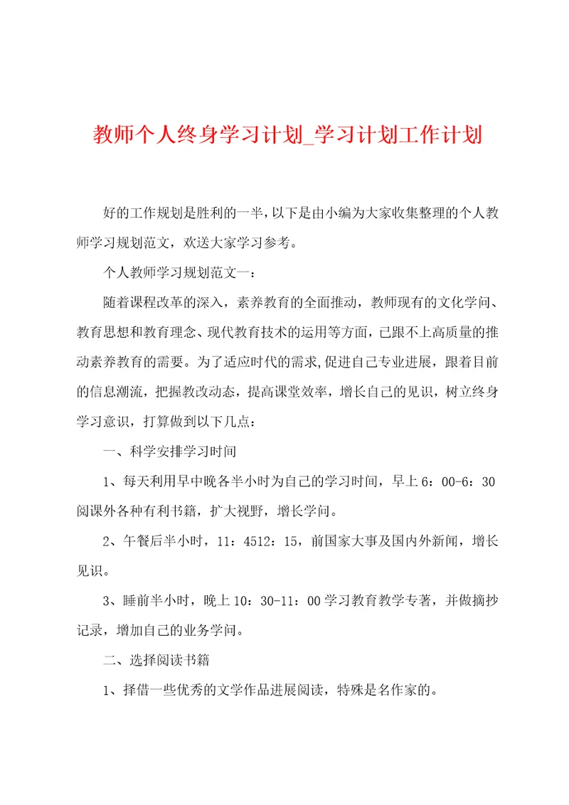 教师个人终身学习计划