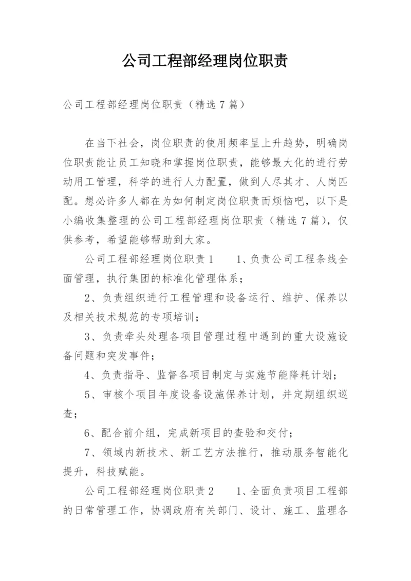 公司工程部经理岗位职责.docx