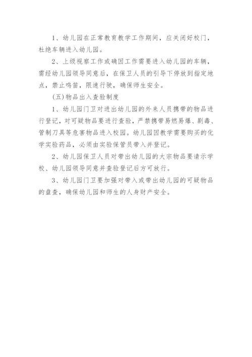 幼儿园安全保卫管理制度.docx