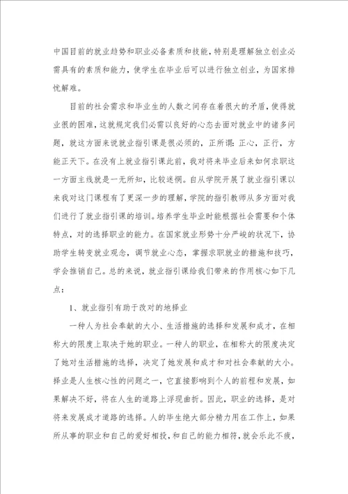 就业指导课的心得体会新的