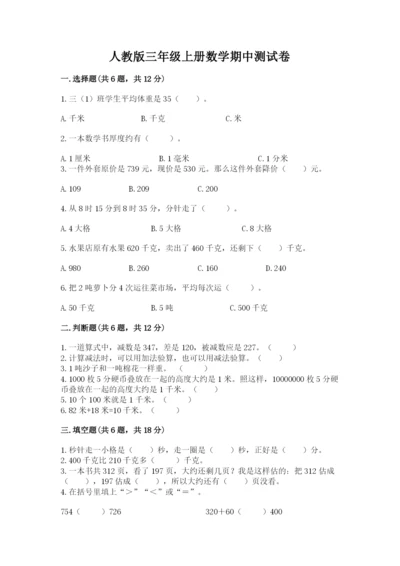 人教版三年级上册数学期中测试卷精品（网校专用）.docx