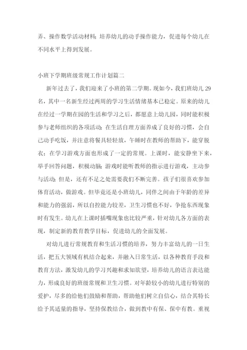 小班下学期班级常规工作计划(五篇).docx