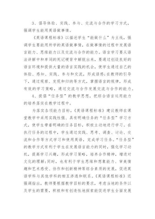 英语新课程标准解读心得体会.docx