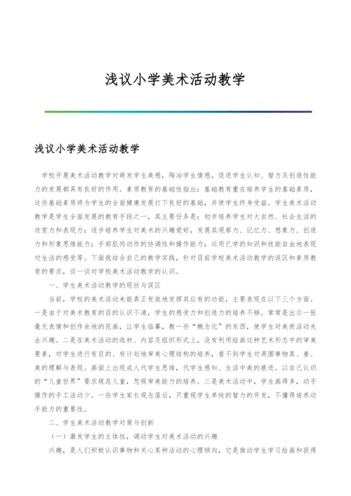 浅议小学美术活动教学.docx