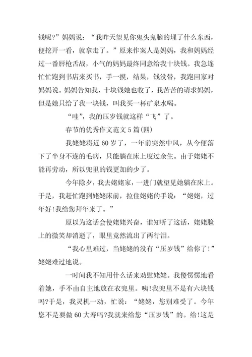 2024年春节的优秀作文范文5篇