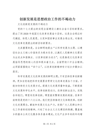 创新发展是思想政治工作的不竭动力_1 (4).docx