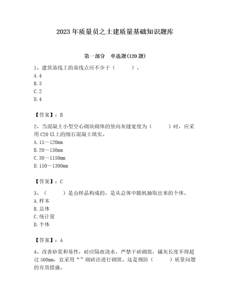 2023年质量员之土建质量基础知识题库含答案培优a卷