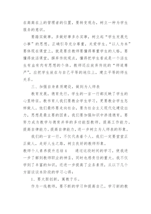 教师个人素养提升总结.docx