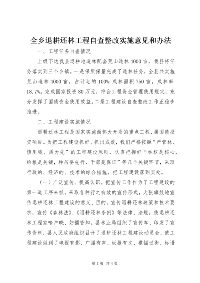 全乡退耕还林工程自查整改实施意见和办法_1.docx