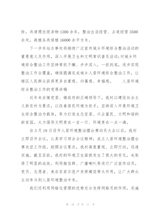 人居环境综合整治工作的党课讲稿.docx