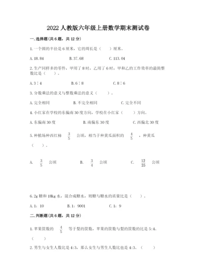 2022人教版六年级上册数学期末测试卷含完整答案（名师系列）.docx