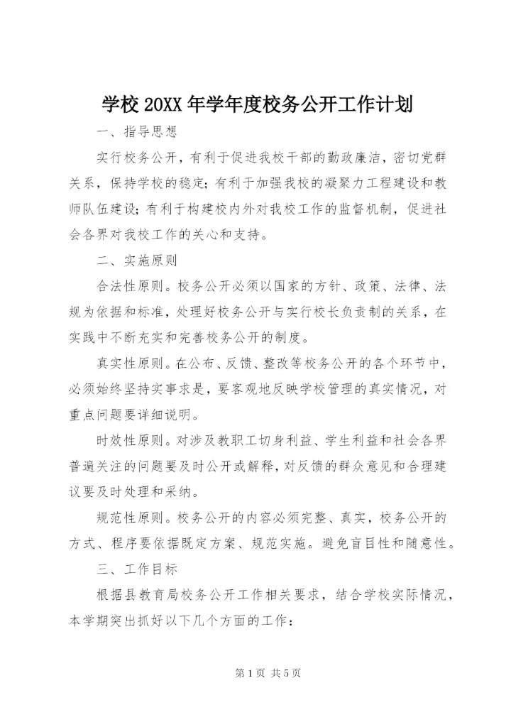 学校某年学年度校务公开工作计划.docx