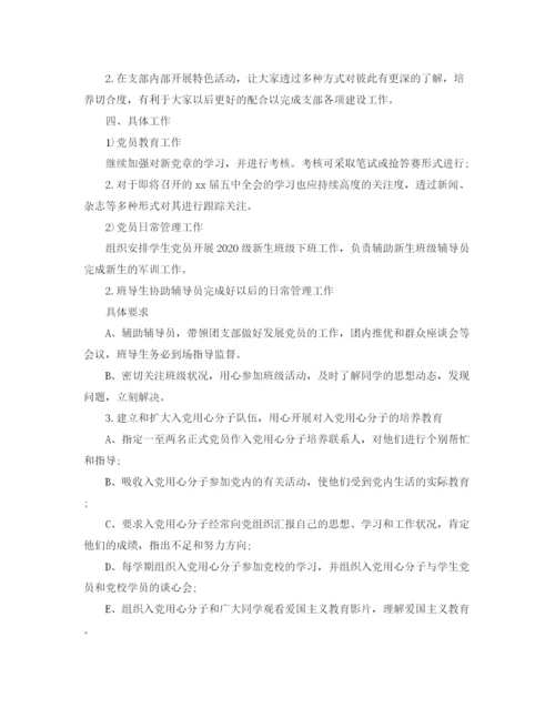 精编之年学生党支部工作计划范本.docx