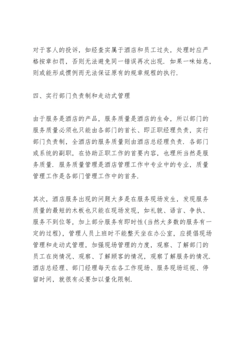 酒店服务质量提升方案叁篇.docx