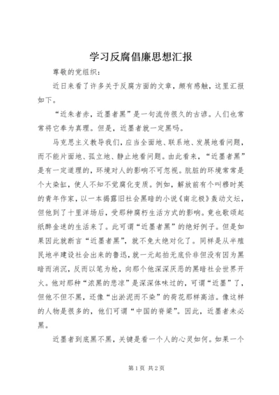 学习反腐倡廉思想汇报.docx