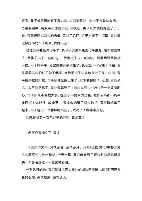 热门叙事作文600字合集八篇