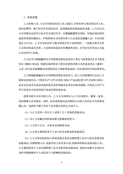 技术开发（委托）合同