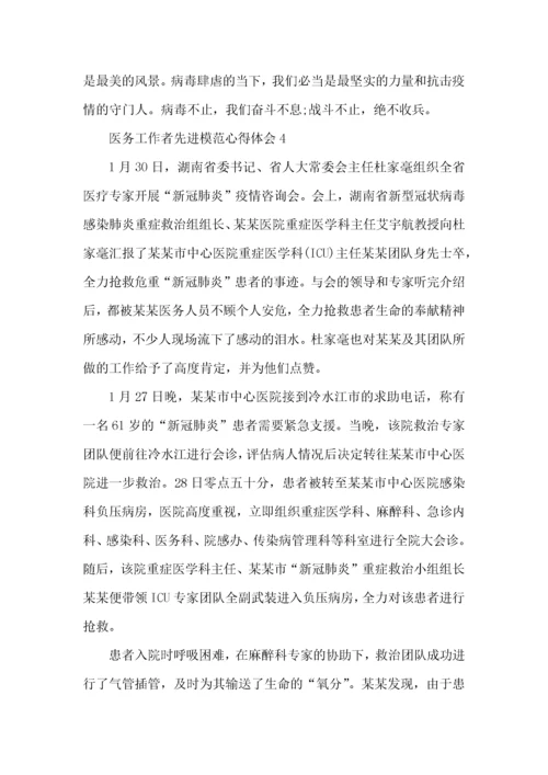 医务工作者先进模范心得体会五篇.docx
