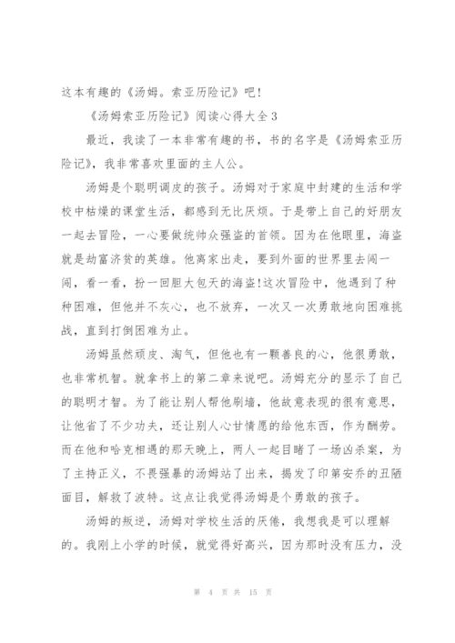 《汤姆索亚历险记》阅读心得大全10篇.docx